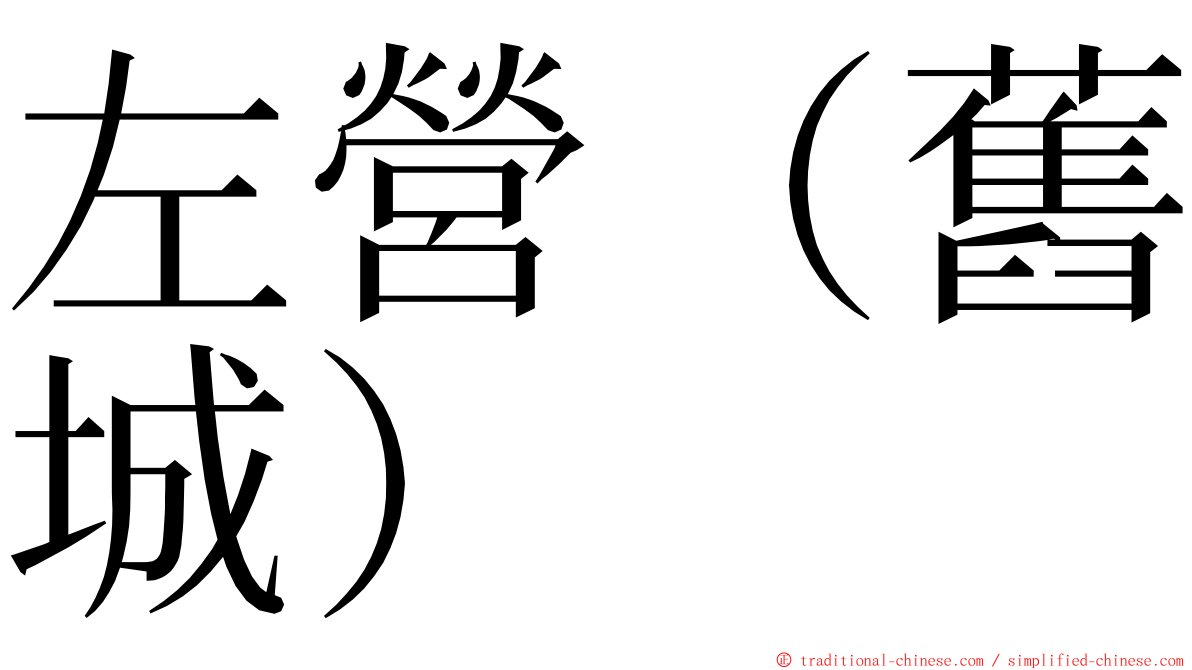 左營（舊城） ming font