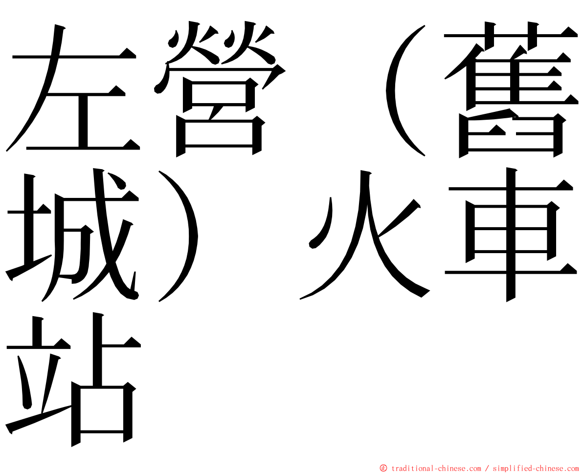 左營（舊城）火車站 ming font