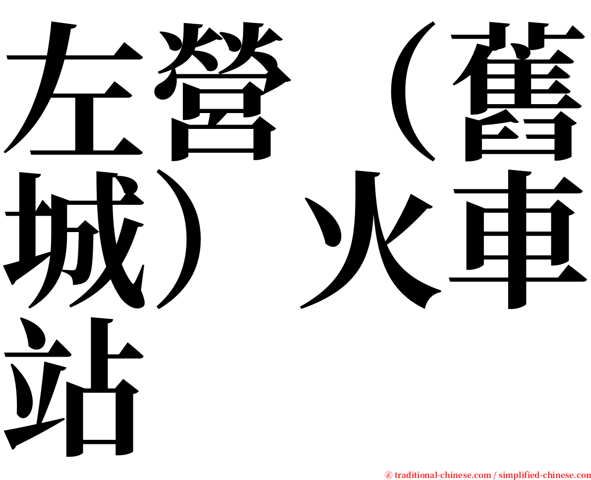 左營（舊城）火車站 serif font