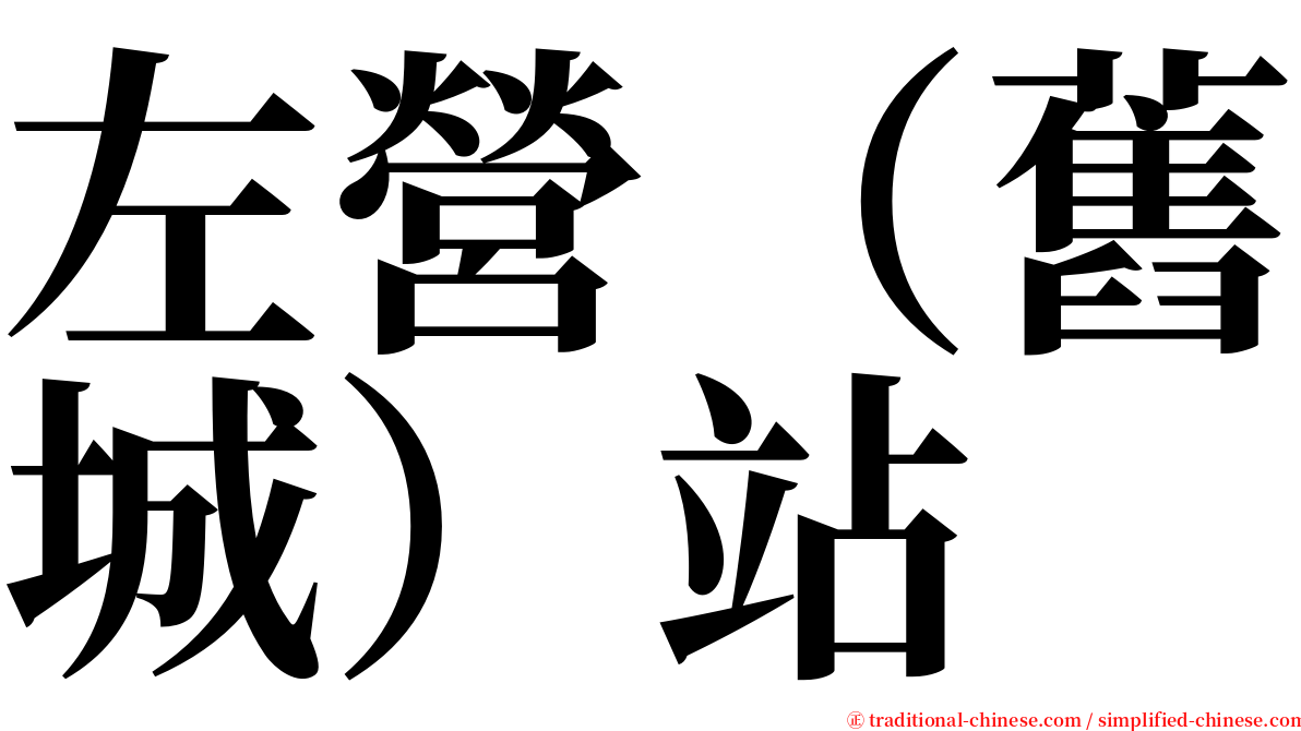 左營（舊城）站 serif font