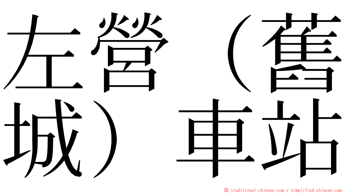 左營（舊城）車站 ming font