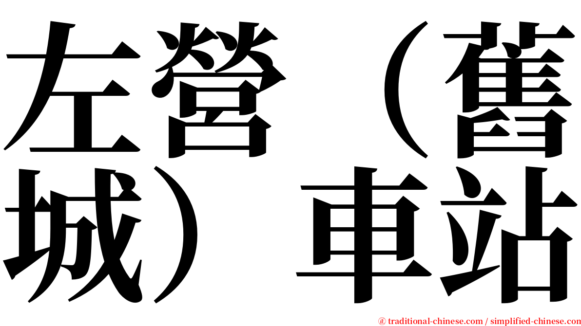 左營（舊城）車站 serif font