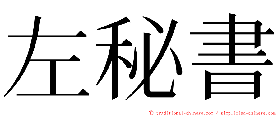 左秘書 ming font