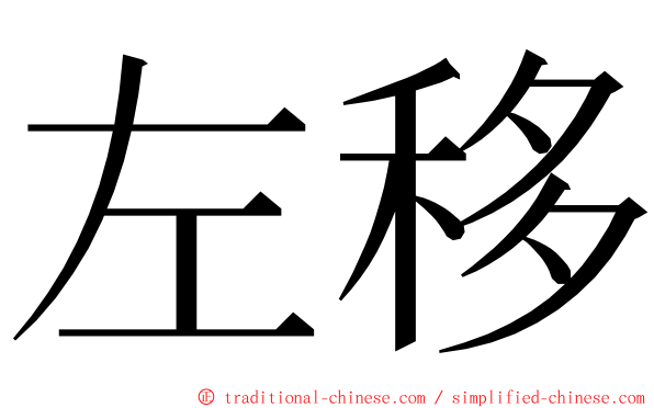 左移 ming font