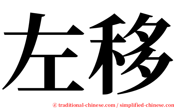 左移 serif font