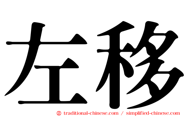 左移