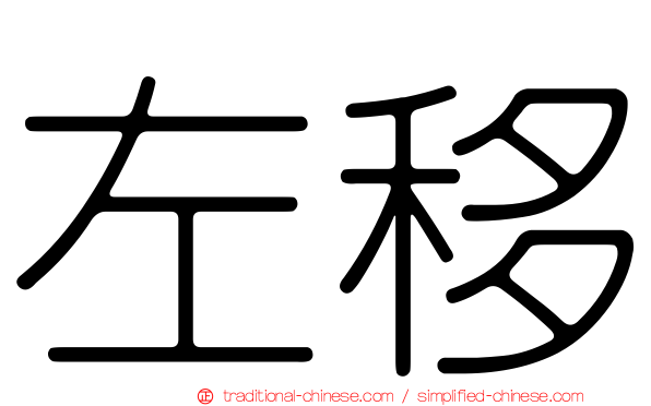 左移