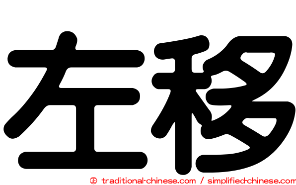 左移