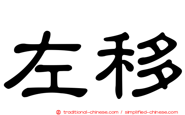 左移