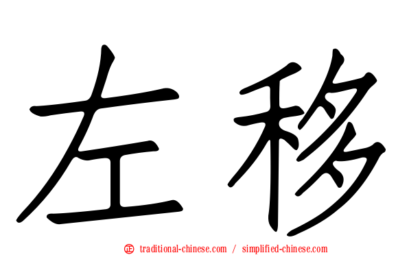 左移