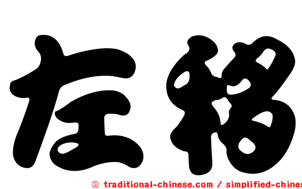左移