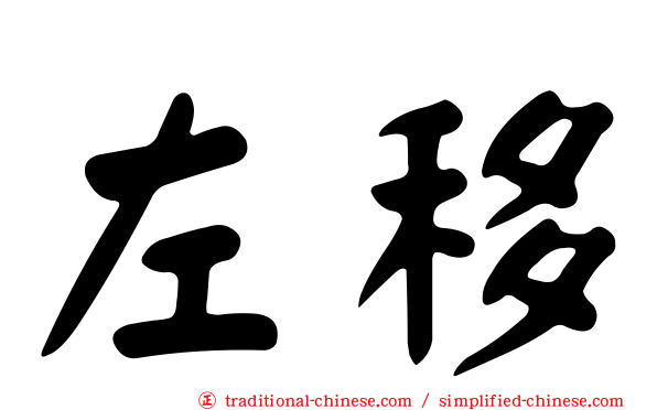 左移
