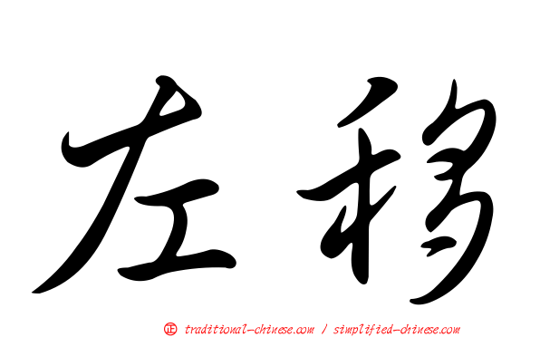 左移