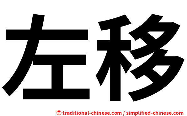 左移