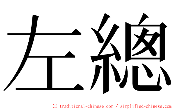 左總 ming font