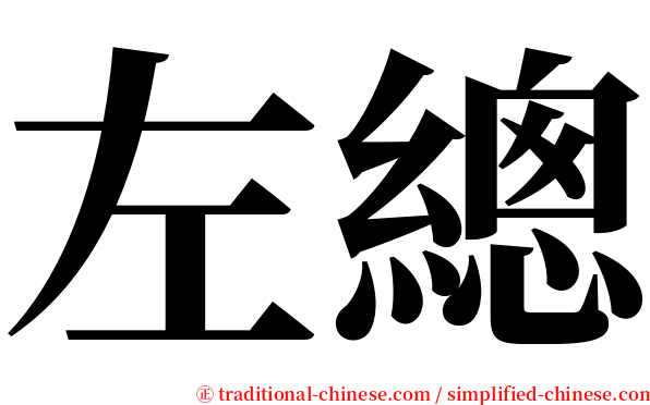 左總 serif font