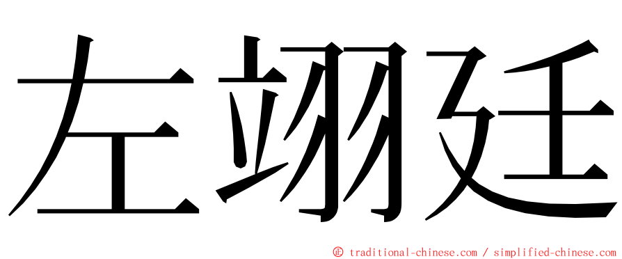 左翊廷 ming font