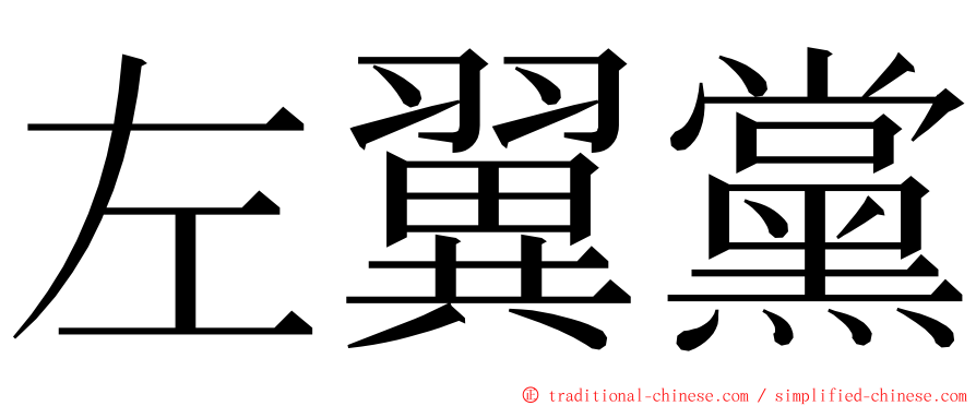 左翼黨 ming font