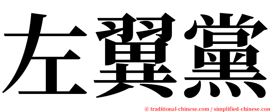 左翼黨 serif font