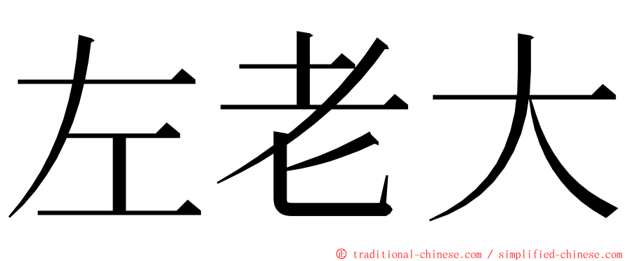 左老大 ming font