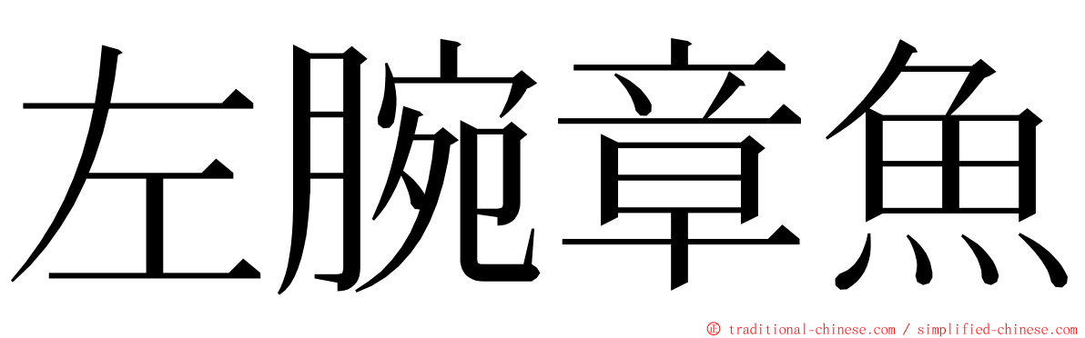 左腕章魚 ming font