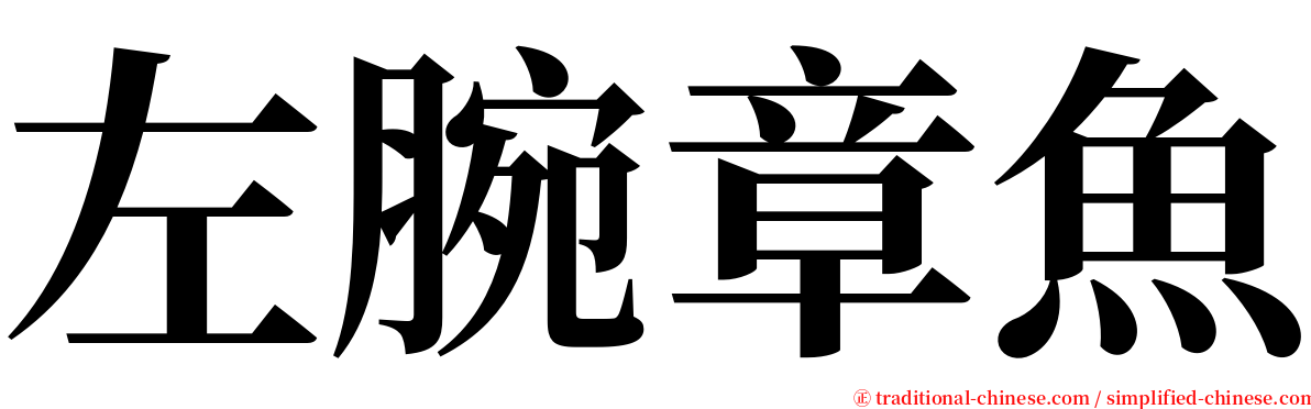 左腕章魚 serif font