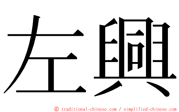 左興 ming font