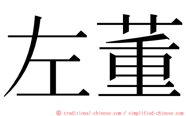 左董 ming font