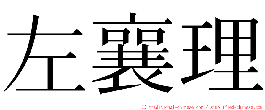 左襄理 ming font