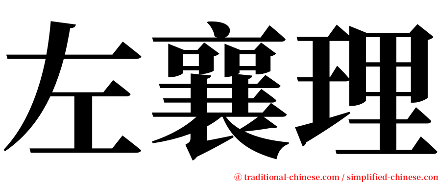 左襄理 serif font