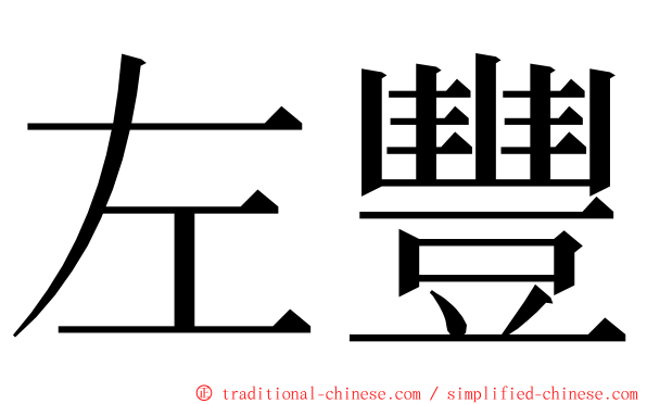 左豐 ming font