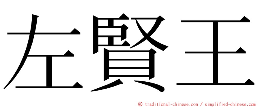 左賢王 ming font