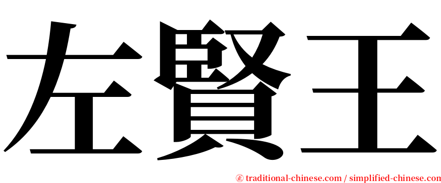 左賢王 serif font