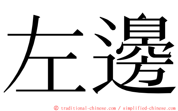 左邊 ming font