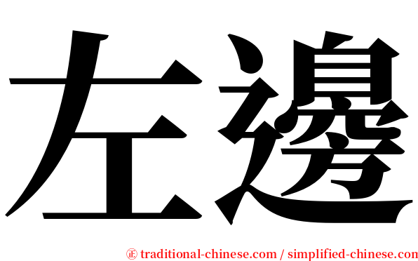 左邊 serif font