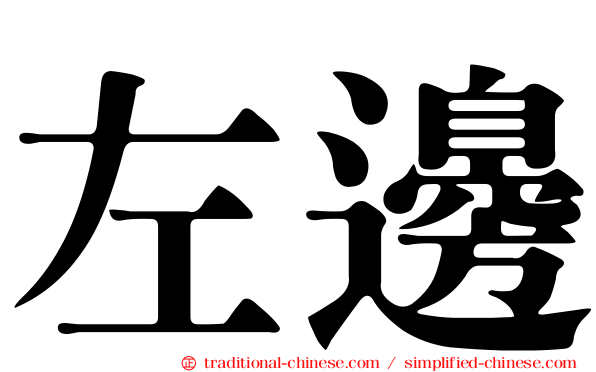 左邊