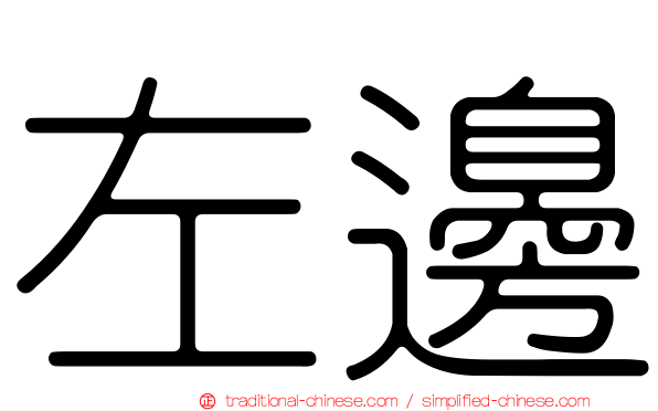 左邊