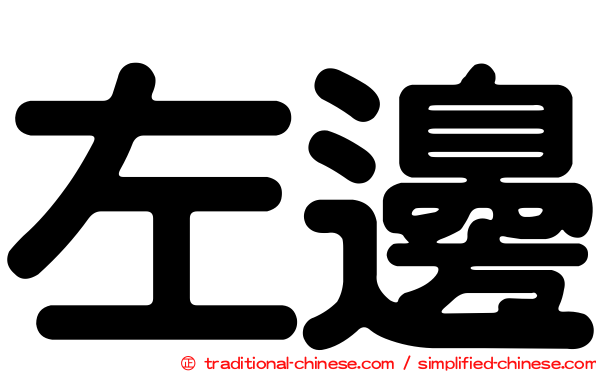左邊