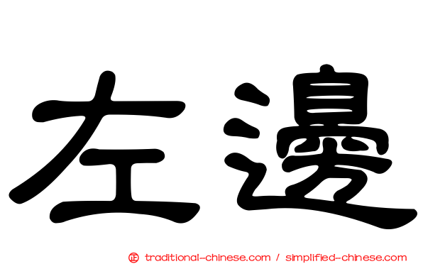 左邊