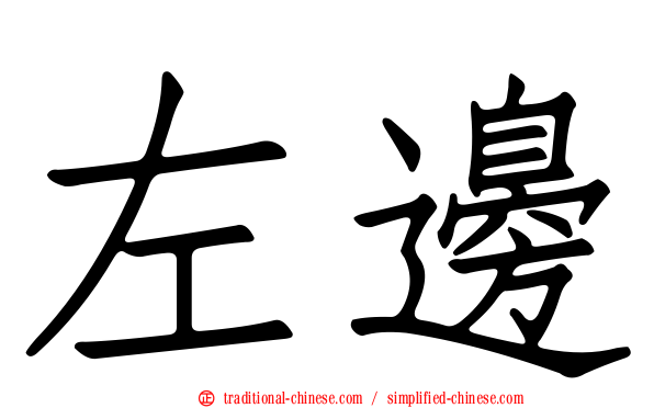 左邊