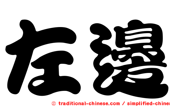 左邊