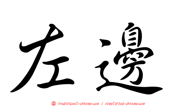 左邊