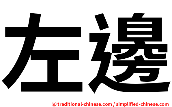 左邊