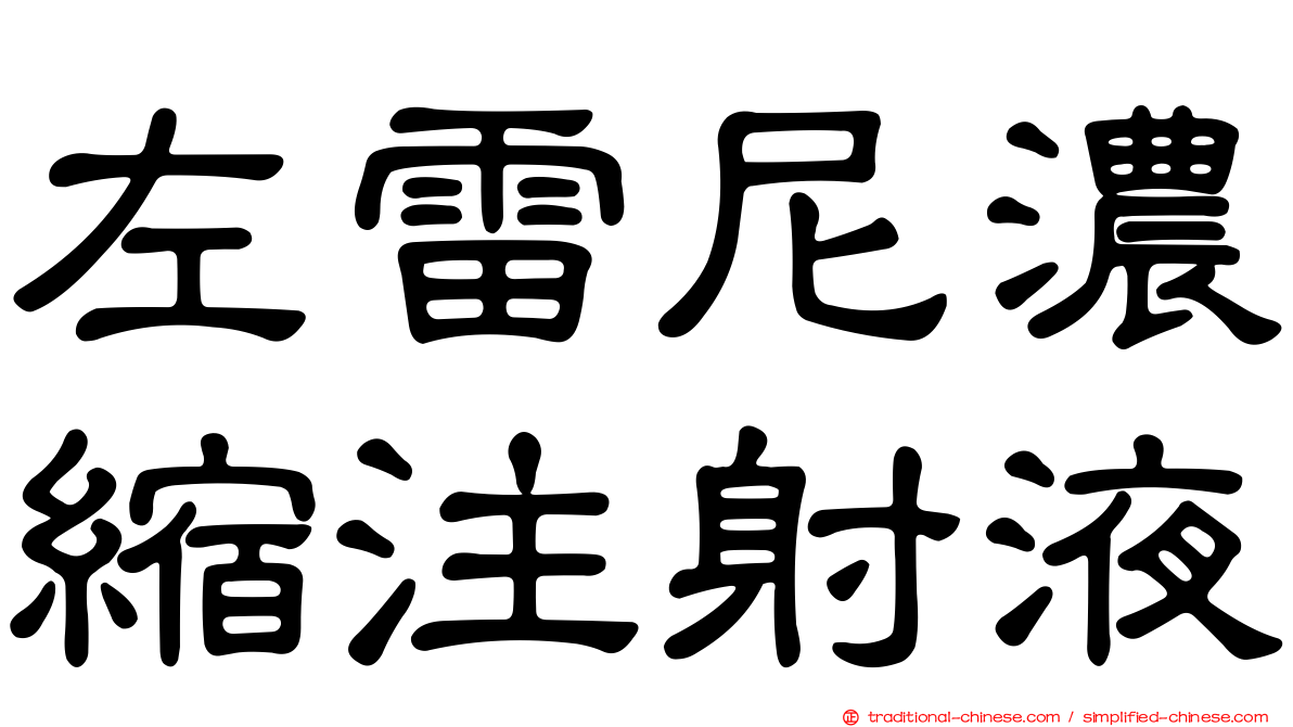 左雷尼濃縮注射液