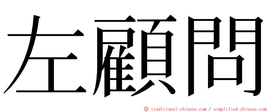 左顧問 ming font