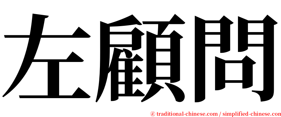 左顧問 serif font