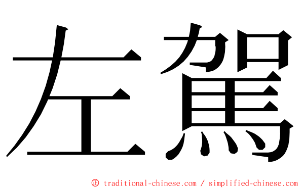 左駕 ming font