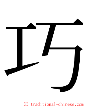 巧 ming font