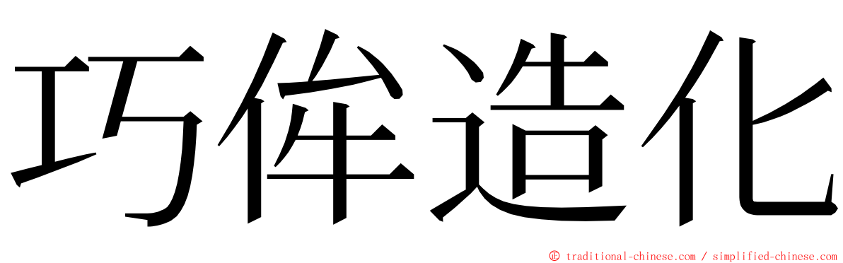 巧侔造化 ming font