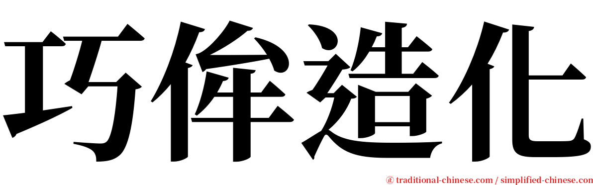 巧侔造化 serif font